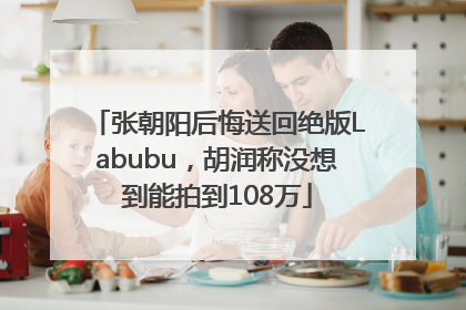 张朝阳后悔送回绝版Labubu，胡润称没想到能拍到108万
